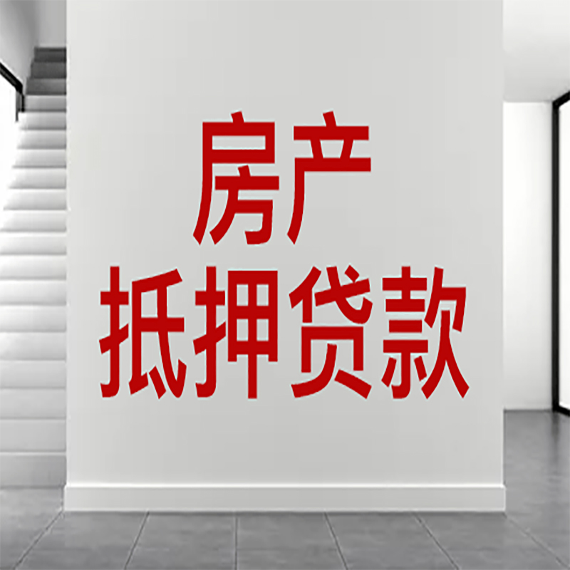 钦北房屋抵押贷款年限|个人住房抵押贷款-具体需要多久